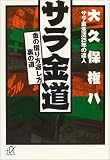 サラ金道―金の借り方返し方裏の道