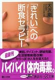 �u���ꂢ�v�ւ̒f�H�Z���s�[�\The complete fasting therapy