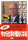 やればわかる やればできる―小倉昌男の経営と仕事についての120項