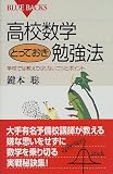 高校数学とっておき勉強法―学校では教えてくれないコツとポイント