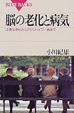 脳の老化と病気―正常な老化からアルツハイマー病まで
