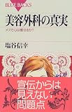 美容外科の真実―メスで心は癒せるか?