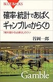 確率・統計であばくギャンブルのからくり―「絶対儲かる必勝法」のウソ