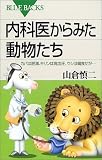 内科医からみた動物たち―カバは肥満、キリンは高血圧、ウシは偏食だが…