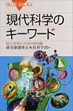 現代科学のキーワード事典
