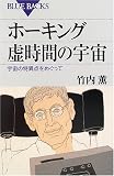 ホーキング 虚時間の宇宙