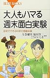 大人もハマる週末面白実験