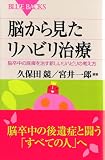 脳から見たリハビリ治療―脳卒中の麻痺を治す新しいリハビリの考え方
