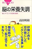 脳の栄養失調―脳とダイエットの危険な関係