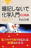 暗記しないで化学入門 無機化学編―酸化還元でわかる無機化学