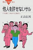 他人を許せないサル