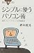 シンプルに使うパソコン術 (ブル-バックス)