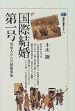 国際結婚第一号―明治人たちの雑婚事始