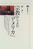 宗教からよむ「アメリカ」