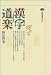 漢字道楽