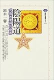 陰陽道―呪術と鬼神の世界