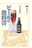 ビールの教科書