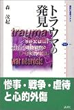 トラウマの発見