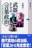 武器としての「言葉政治」―不利益分配時代の政治手法