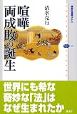 喧嘩両成敗の誕生
