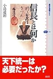 信長とは何か