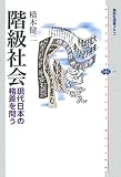 階級社会―現代日本の格差を問う