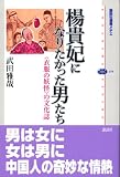 楊貴妃になりたかった男たち <衣服の妖怪>の文化誌