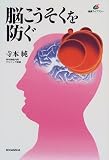 脳こうそくを防ぐ