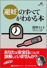 避妊のすべてがわかる本