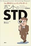 ホントのSTD―Dr.沢村のショッキング・レポート