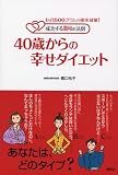 40歳からの幸せダイエット～1ヵ月500グラムの確実減量！成功