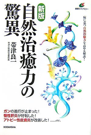 新版 自然治癒力の驚異