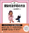 便秘を治す45の方法