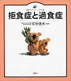 拒食症と過食症