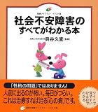 社会不安障害のすべてがわかる本