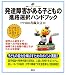 発達障害がある子どもの　進路選択ハンドブック (健康ライブラリー イラスト版)
