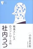 社内うつ―職場ストレスのコントロール術