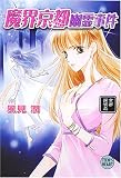 魔界京都幽霊事件―京都探偵局