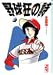 野球狂の詩 (9)