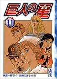 巨人の星