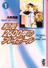 紀元2600年のプレイボール (1)