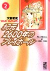 紀元2600年のプレイボール (2)