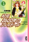 紀元2600年のプレイボール (3)