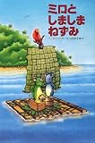 ミロとしましまねずみ