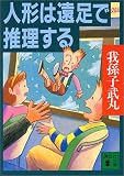 人形は遠足で推理する