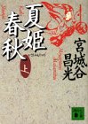 夏姫春秋〈上〉