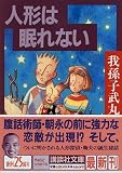 人形は眠れない