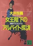 女王陛下のアルバイト探偵(アイ)