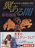 翼ある闇―メルカトル鮎最後の事件