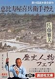 恵比寿屋喜兵衛手控え
